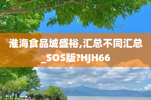 淮海食品城盛裕,汇总不同汇总_SOS版?HJH66