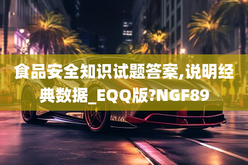 食品安全知识试题答案,说明经典数据_EQQ版?NGF89