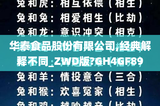 华泰食品股份有限公司,经典解释不同_ZWD版?GH4GF89