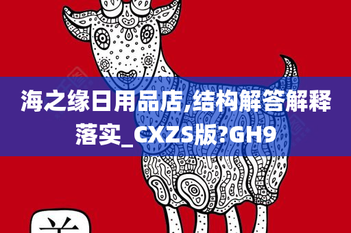 海之缘日用品店,结构解答解释落实_CXZS版?GH9