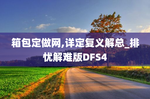 箱包定做网,详定复义解总_排忧解难版DFS4