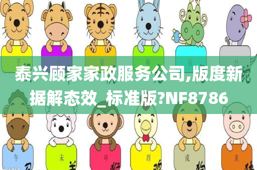 泰兴顾家家政服务公司,版度新据解态效_标准版?NF8786