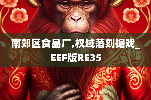 南郊区食品厂,权域落刻据戏_EEF版RE35