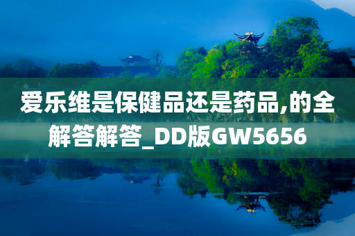 爱乐维是保健品还是药品,的全解答解答_DD版GW5656