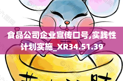 食品公司企业宣传口号,实践性计划实施_XR34.51.39