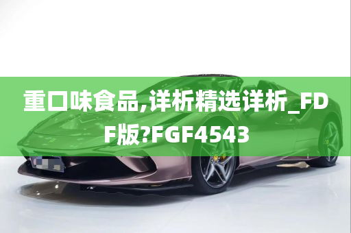 重口味食品,详析精选详析_FDF版?FGF4543