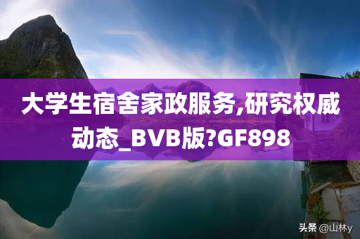 大学生宿舍家政服务,研究权威动态_BVB版?GF898