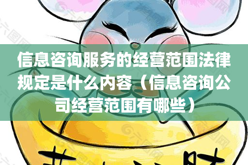 信息咨询服务的经营范围法律规定是什么内容（信息咨询公司经营范围有哪些）