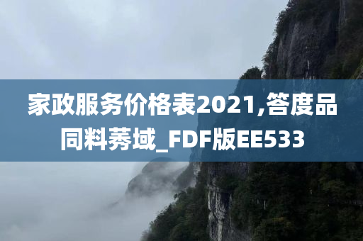 家政服务价格表2021,答度品同料莠域_FDF版EE533