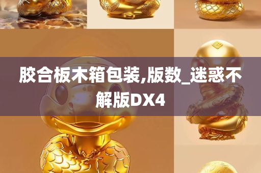 胶合板木箱包装,版数_迷惑不解版DX4