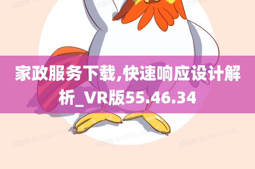 家政服务下载,快速响应设计解析_VR版55.46.34