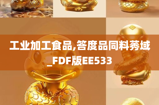 工业加工食品,答度品同料莠域_FDF版EE533