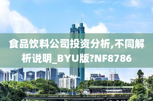 食品饮料公司投资分析,不同解析说明_BYU版?NF8786