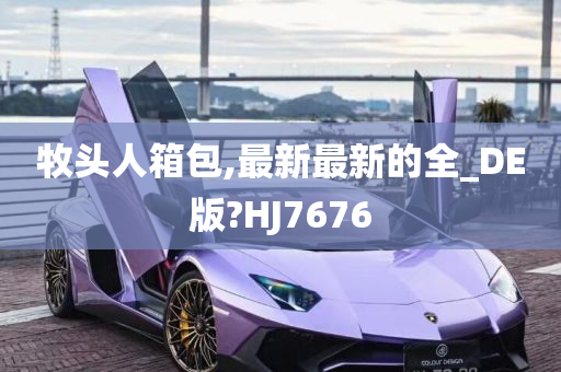 牧头人箱包,最新最新的全_DE版?HJ7676