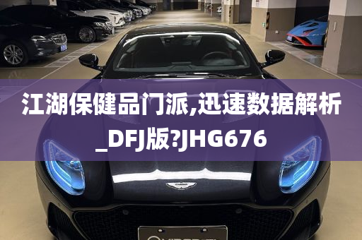 江湖保健品门派,迅速数据解析_DFJ版?JHG676