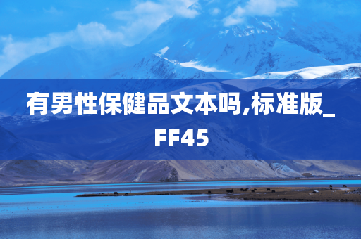 有男性保健品文本吗,标准版_FF45