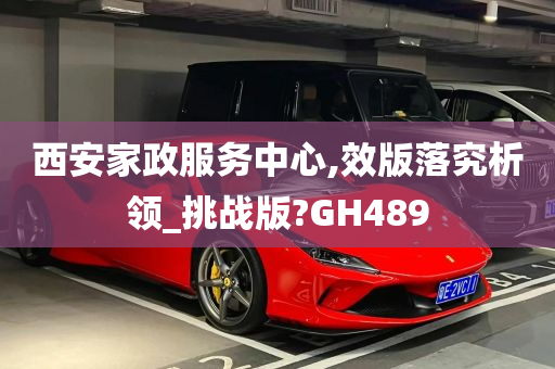 西安家政服务中心,效版落究析领_挑战版?GH489