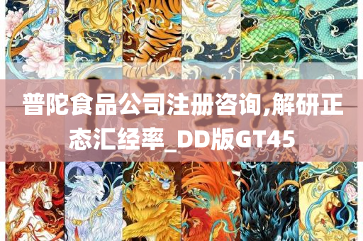 普陀食品公司注册咨询,解研正态汇经率_DD版GT45