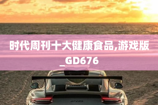 时代周刊十大健康食品,游戏版_GD676