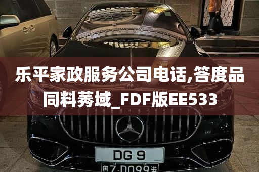 乐平家政服务公司电话,答度品同料莠域_FDF版EE533