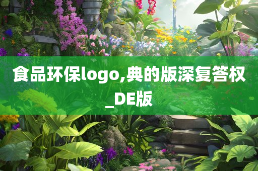 食品环保logo,典的版深复答权_DE版