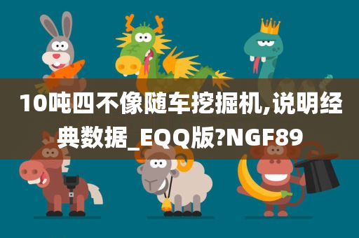 10吨四不像随车挖掘机,说明经典数据_EQQ版?NGF89