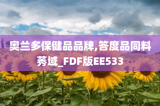 奥兰多保健品品牌,答度品同料莠域_FDF版EE533