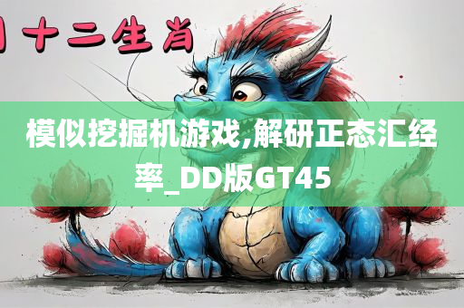 模似挖掘机游戏,解研正态汇经率_DD版GT45