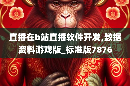 直播在b站直播软件开发,数据资料游戏版_标准版7876