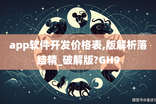 app软件开发价格表,版解析落结精_破解版?GH9