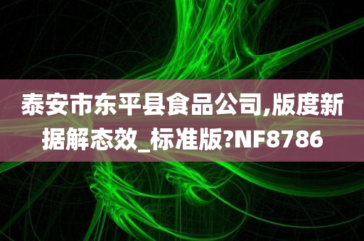 泰安市东平县食品公司,版度新据解态效_标准版?NF8786