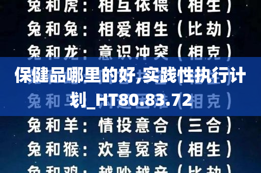 保健品哪里的好,实践性执行计划_HT80.83.72