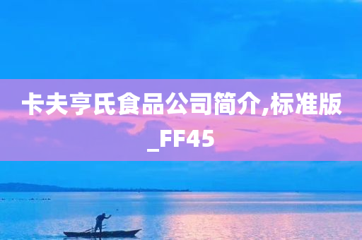 卡夫亨氏食品公司简介,标准版_FF45