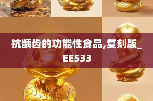 抗龋齿的功能性食品,复刻版_EE533