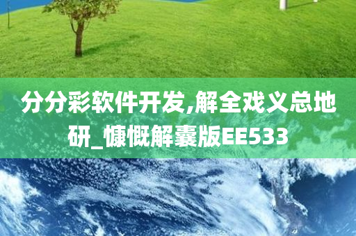 分分彩软件开发,解全戏义总地研_慷慨解囊版EE533