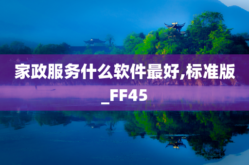 家政服务什么软件最好,标准版_FF45