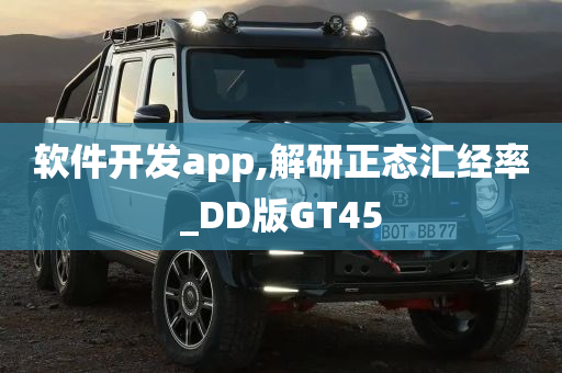 软件开发app,解研正态汇经率_DD版GT45