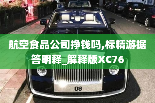 航空食品公司挣钱吗,标精游据答明释_解释版XC76