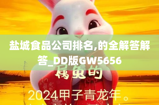 盐城食品公司排名,的全解答解答_DD版GW5656