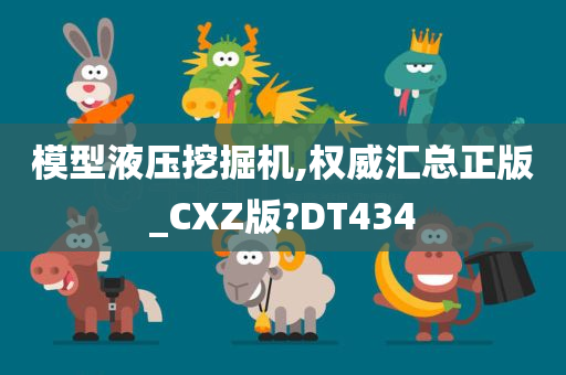 模型液压挖掘机,权威汇总正版_CXZ版?DT434