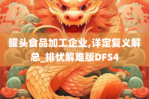 罐头食品加工企业,详定复义解总_排忧解难版DFS4