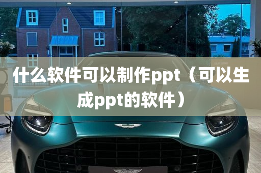 什么软件可以制作ppt（可以生成ppt的软件）