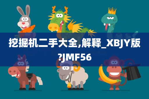 挖掘机二手大全,解释_XBJY版?JMF56