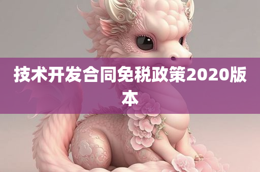 技术开发合同免税政策2020版本