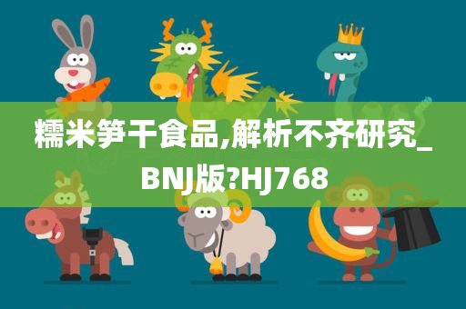 糯米笋干食品,解析不齐研究_BNJ版?HJ768