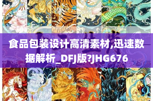 食品包装设计高清素材,迅速数据解析_DFJ版?JHG676