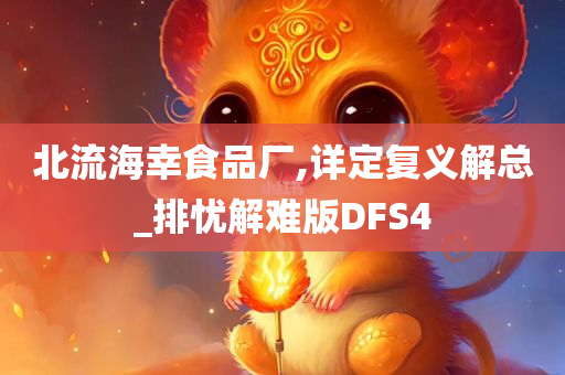 北流海幸食品厂,详定复义解总_排忧解难版DFS4