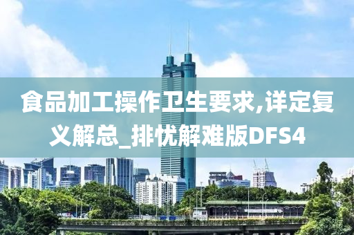 食品加工操作卫生要求,详定复义解总_排忧解难版DFS4