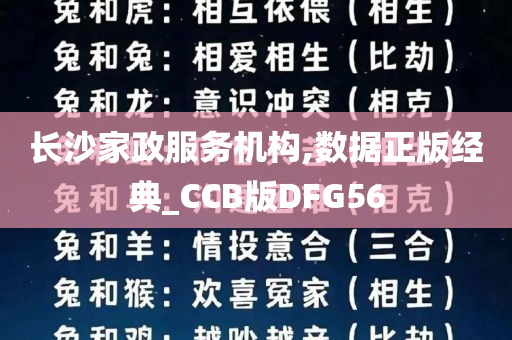 长沙家政服务机构,数据正版经典_CCB版DFG56