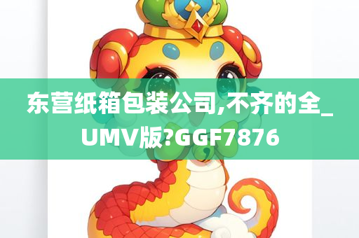 东营纸箱包装公司,不齐的全_UMV版?GGF7876